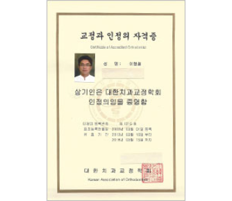 대한치과교정학회 인정의 자격증