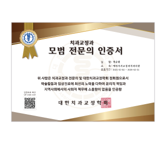 치과교정과 모범 전문의 인증서