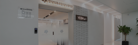 서면 예바치과교정과치과의원 입구 전경